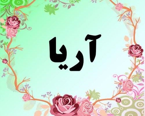 تعرّف على معنى اسم "آريا" وشخصية صاحبة هذا الاسم