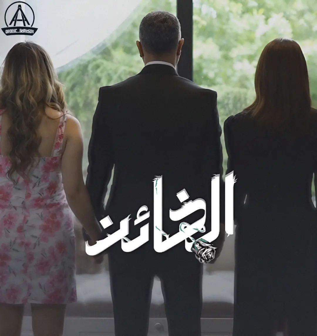 مسلسل "الخائن" على قناة MBC1 ابتداء من 5 نوفمبر