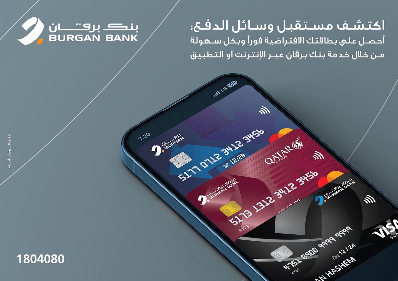 بنك برقان يطلق البطاقة الافتراضية الجديدة مواكبةً لمستقبل الخدمات المصرفية الرقمية