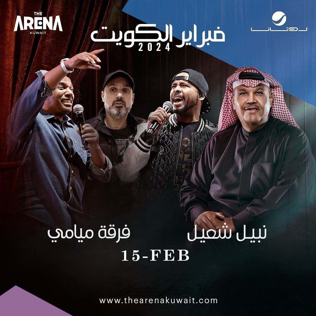 نجوم وتفاصيل حفلات فبراير 2024 في الأرينا كويت