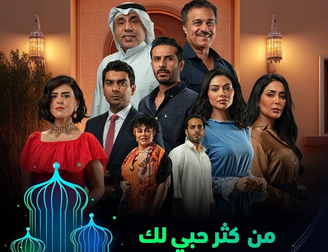 من هم ابطال المسلسل الخليجي "من كثر حبي لك"؟