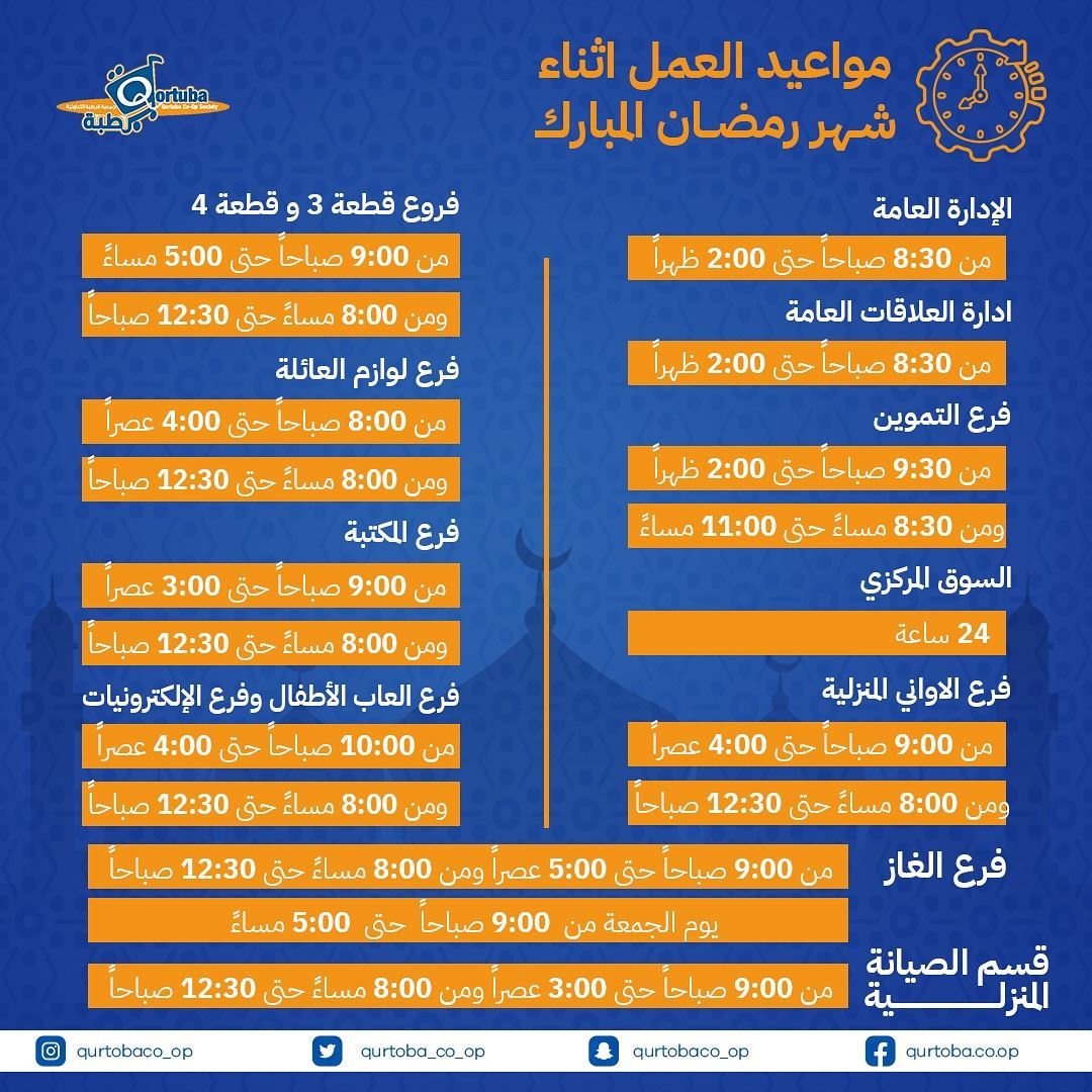 أوقات عمل جمعية قرطبة التعاونية خلال شهر رمضان 2024