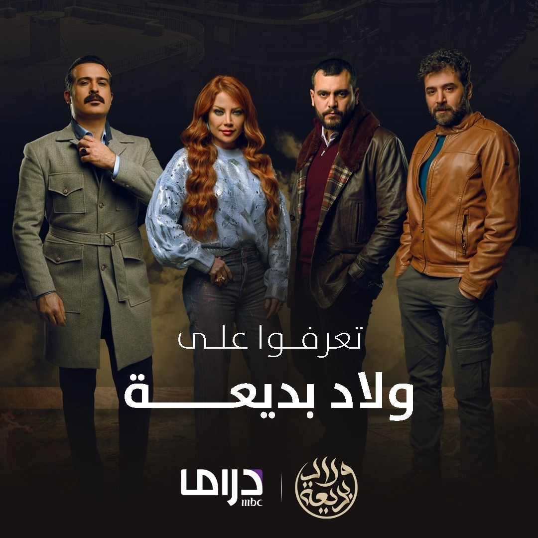 تفاصيل مسلسل "ولاد بديعة" للنجمة سلافة معمار