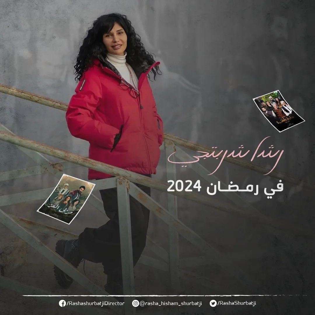 ما هي اعمال المخرجة السورية رشا هشام شربتجي خلال رمضان 2024؟