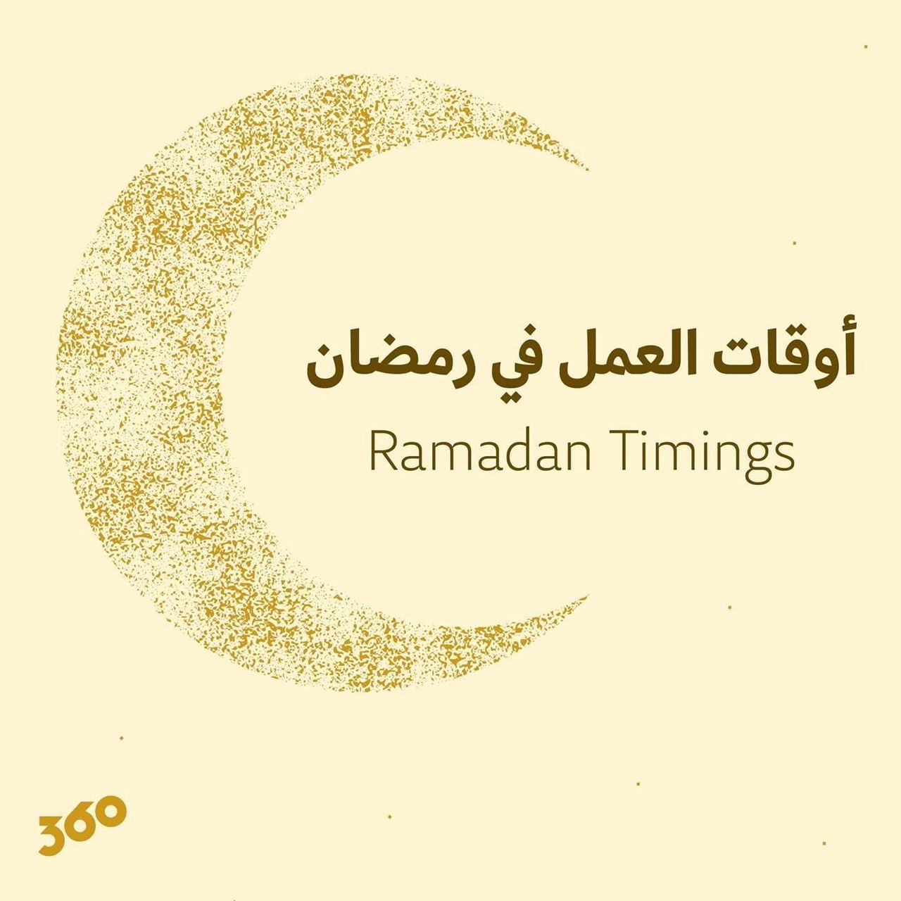 أوقات عمل مطاعم ومحلات مجمع 360 خلال رمضان 2024