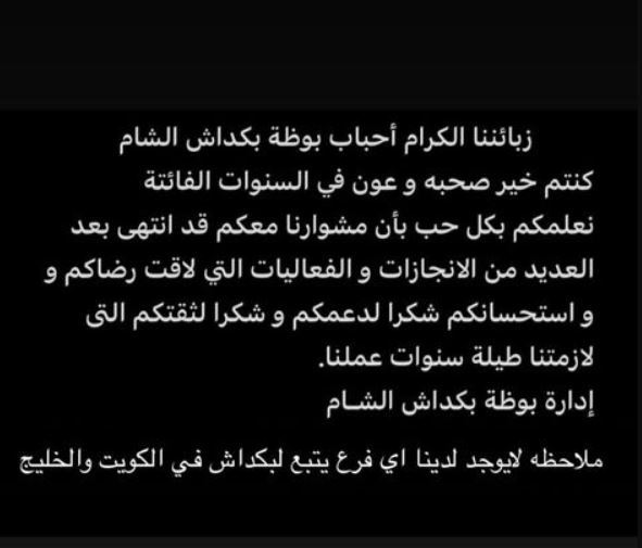 بوظة بكداش الشام في الكويت يغلق جميع فروعه ويودّع محبيه