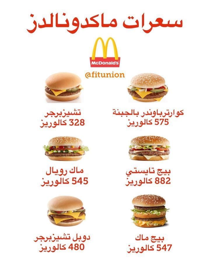 السعرات الحرارية في بعض انواع برجر اللحم والدجاج من مطعم ماكدونالدز