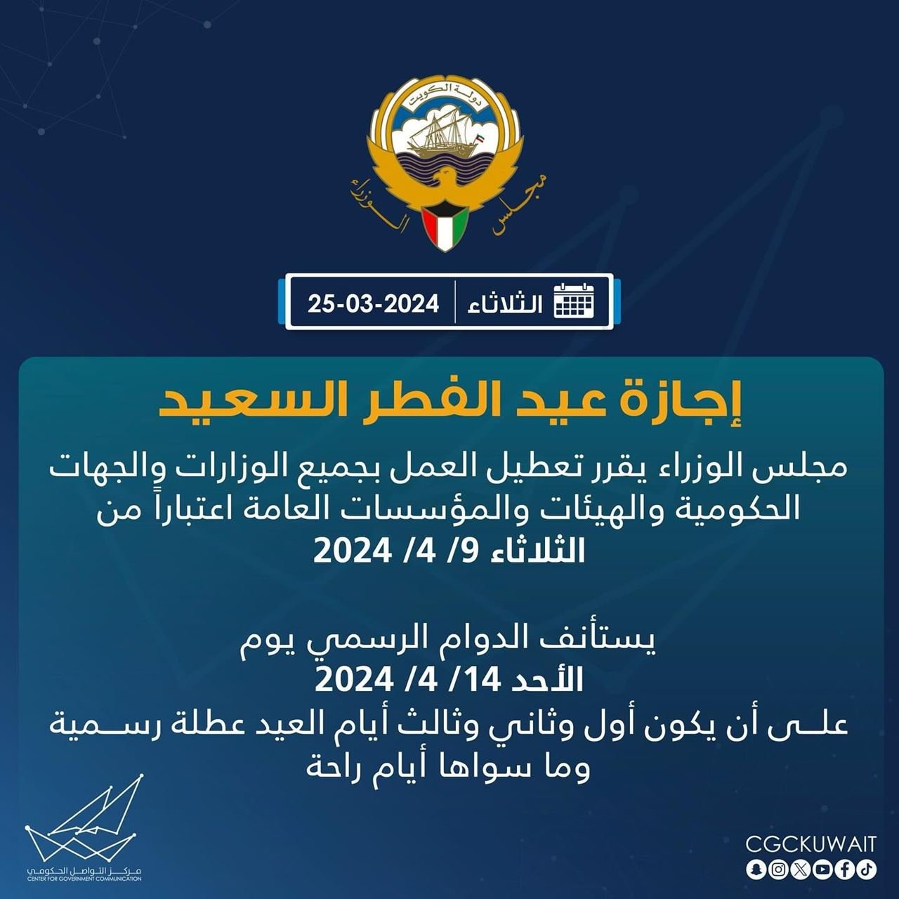 عطلة عيد الفطر 2024 في الكويت