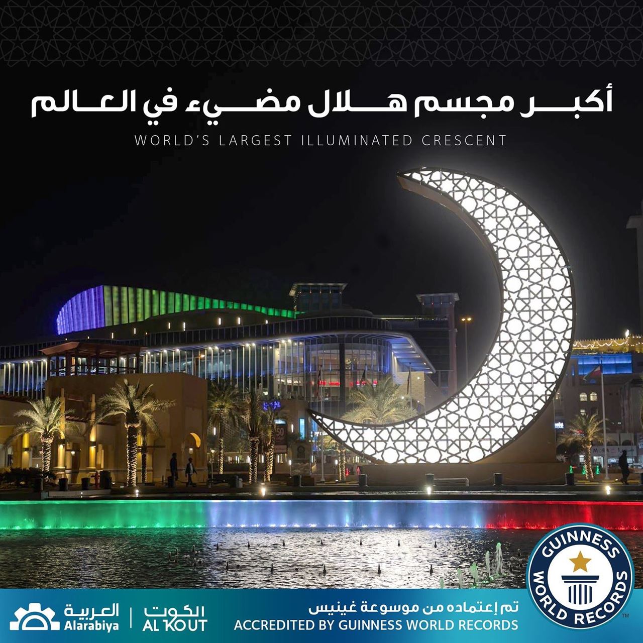 الكويت تدخل موسوعة غينيس بأكبر هلال رمضان مضيء في العالم