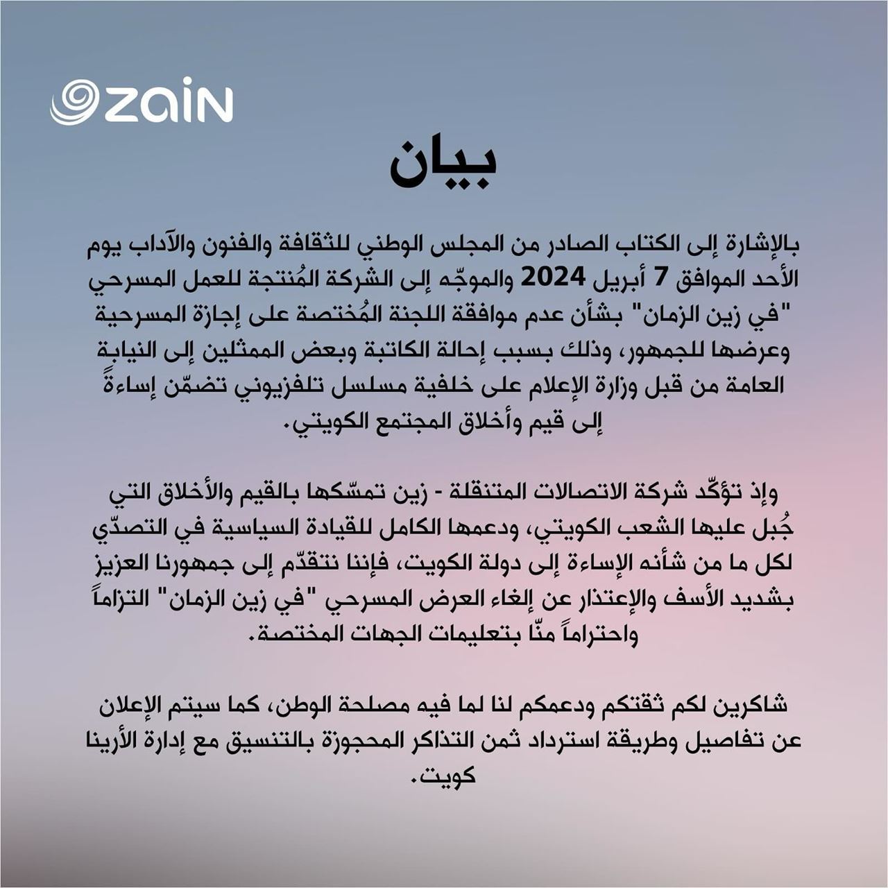 شركة "زين" للاتصالات تعلن الغاء العمل المسرحي "في زين الزمان"