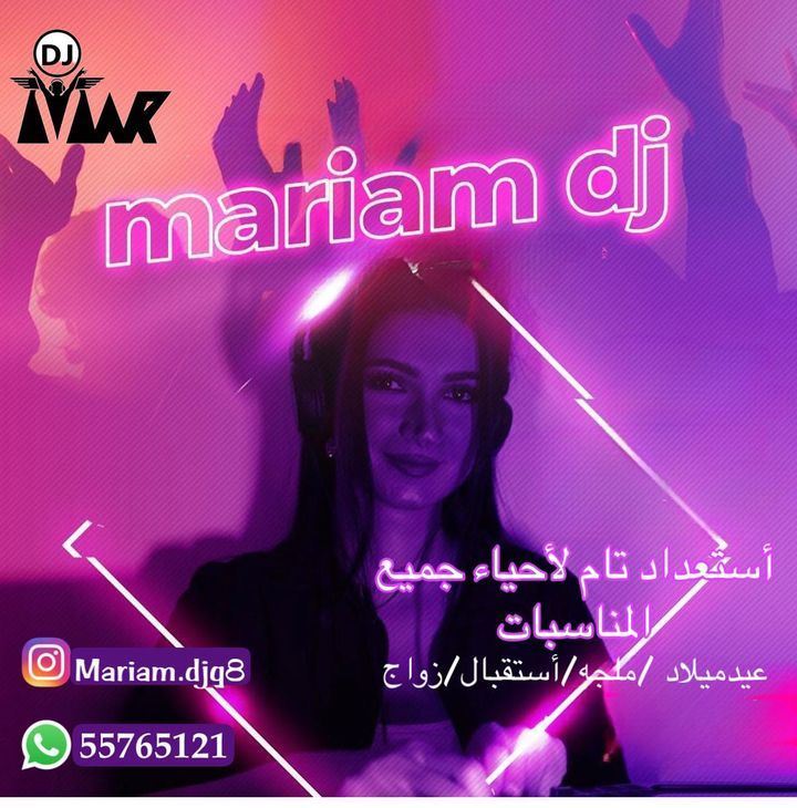 مريم الجميعي ... دي جي DJ في الكويت