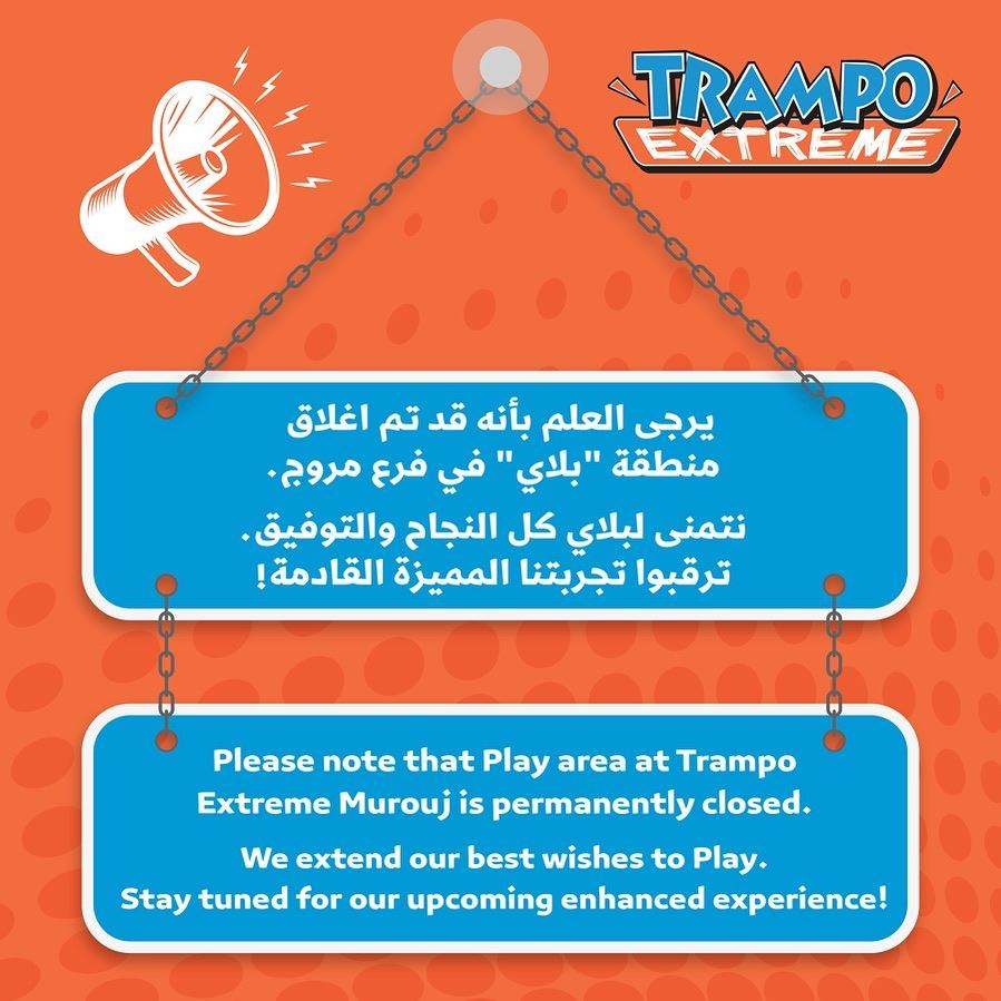 إغلاق فرع بلاي في ترامبو Trampo المروج نهائيا