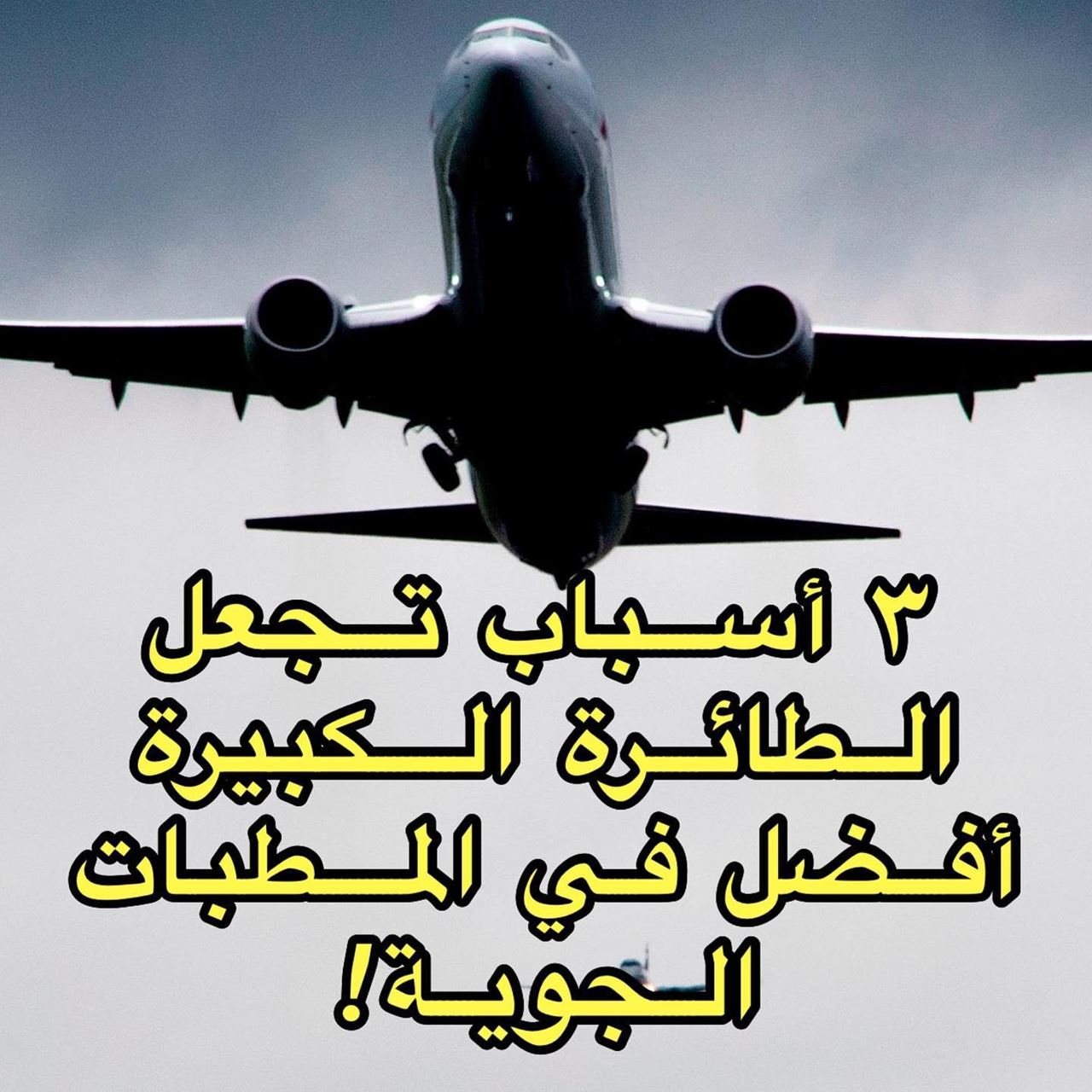 3 أسباب تجعل الطائرة الكبيرة أفضل في المطبات الجوية