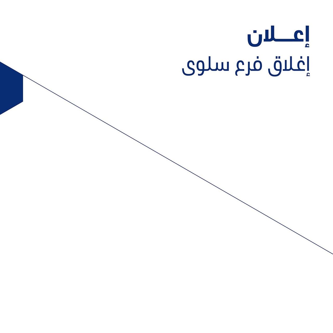 إغلاق فرع بنك الكويت الوطني في منطقة سلوى