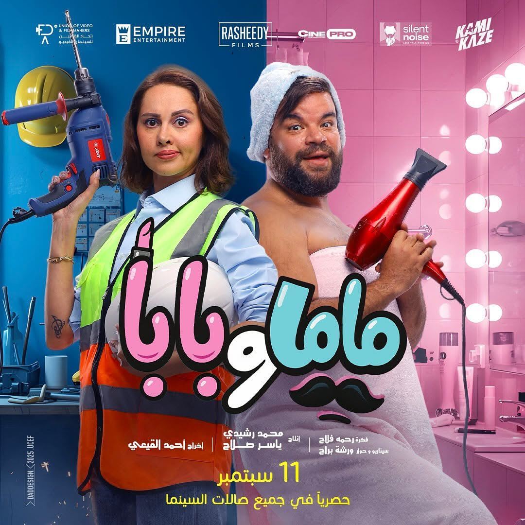 الفيلم الكوميدي المصري "ماما و بابا" يعرض الآن على شاشات سينسكيب