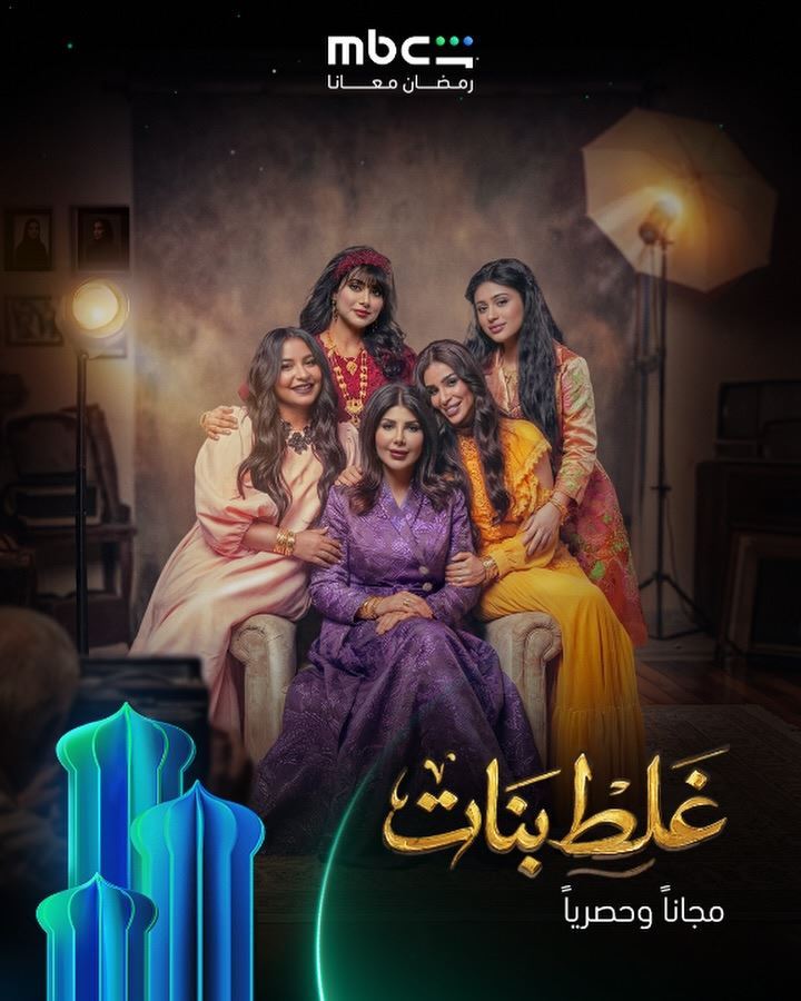 مسلسل غلط بنات رمضان 2026: إلهام الفضالة في دراما عائلية مؤثرة على MBC شاهد