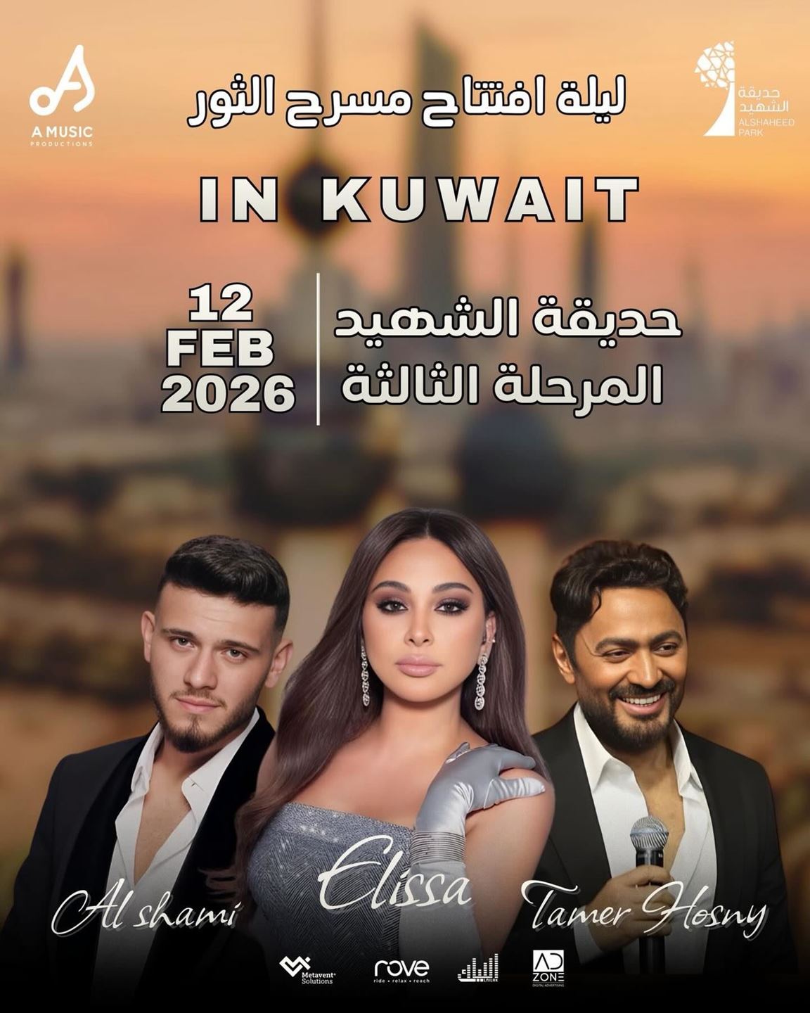 تفاصيل حفل تامر حسني وإليسا والشامي في الكويت – فبراير 2026