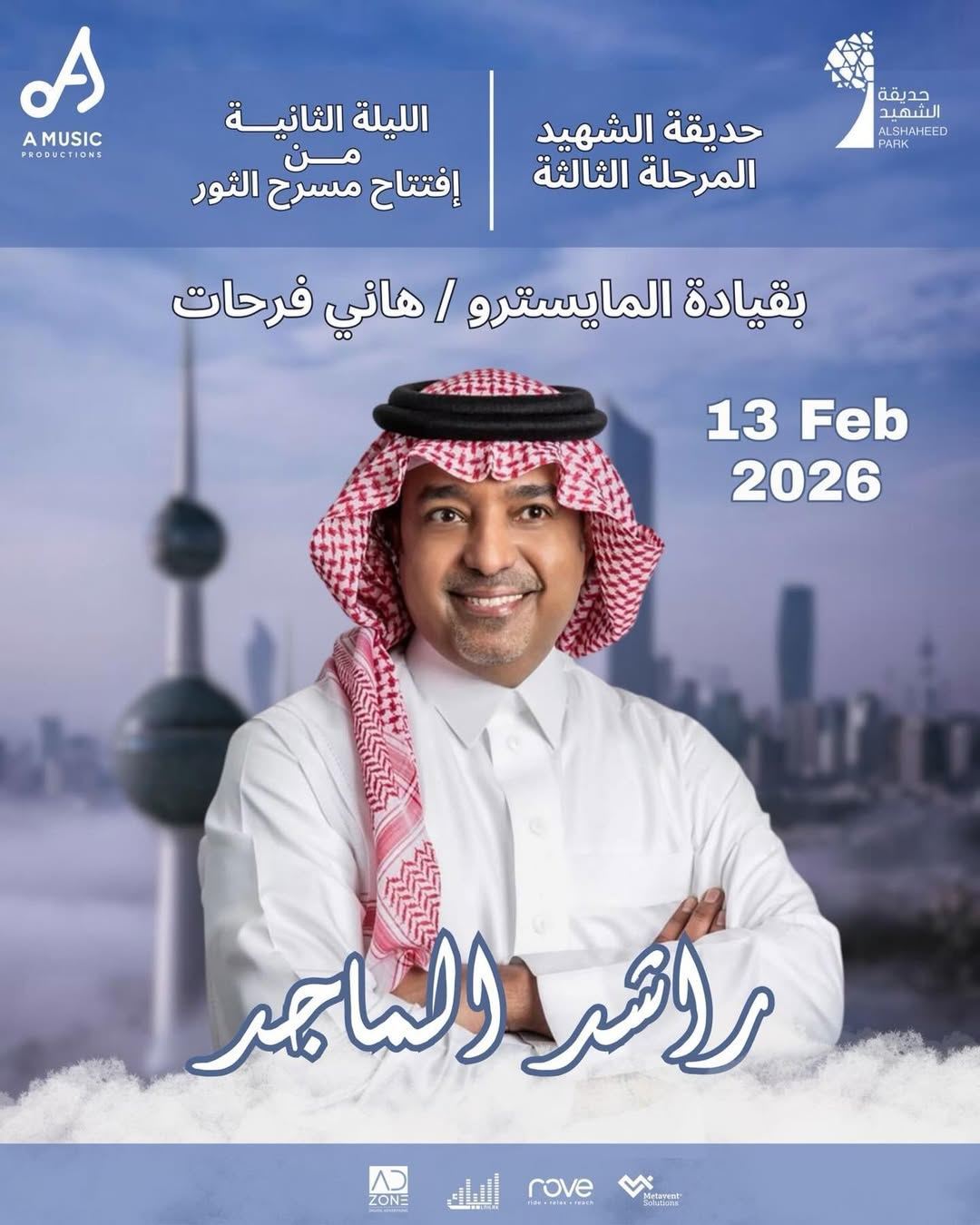 تفاصيل حفل راشد الماجد في الكويت – فبراير 2026