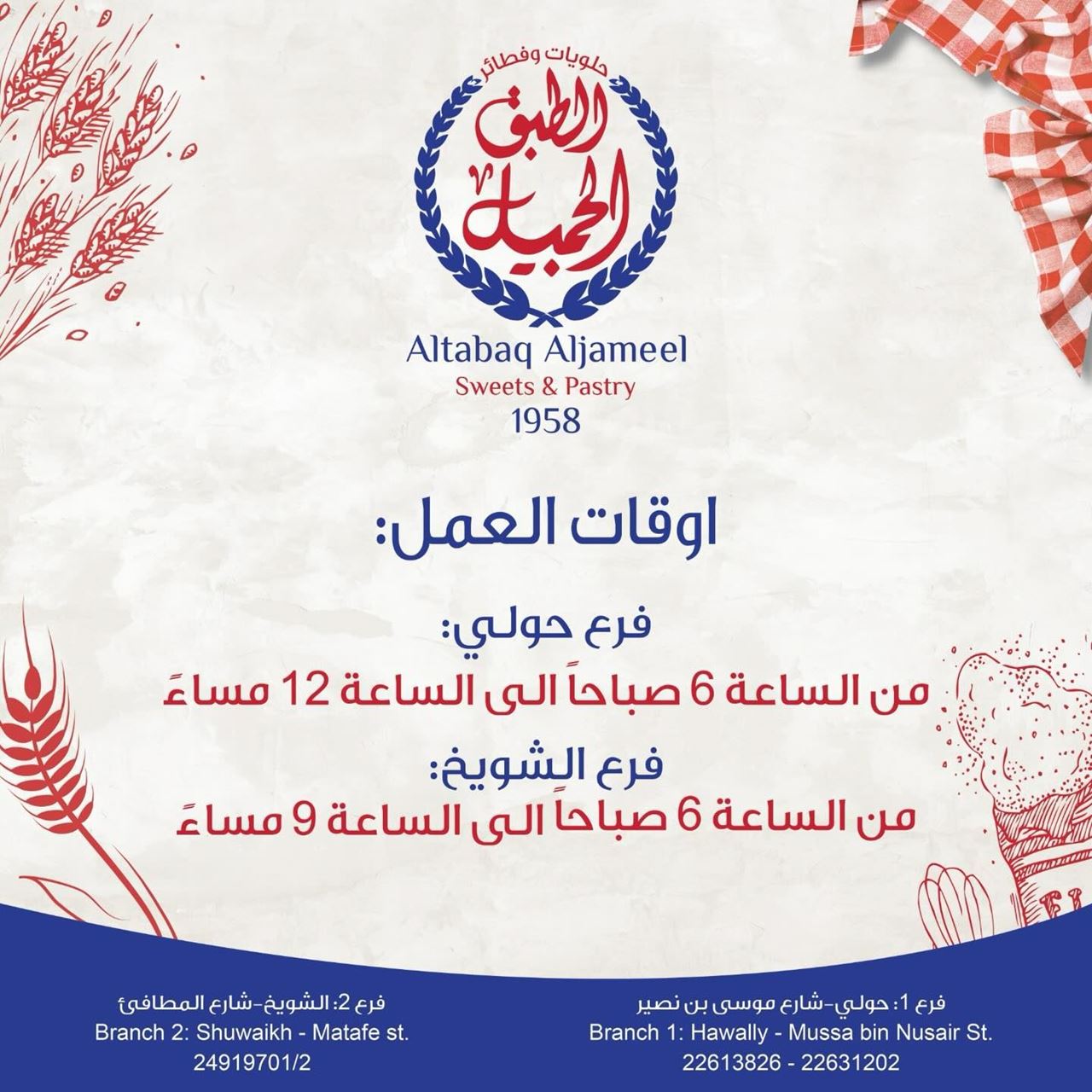 أوقات عمل مخبز وحلويات الطبق الجميل في الكويت