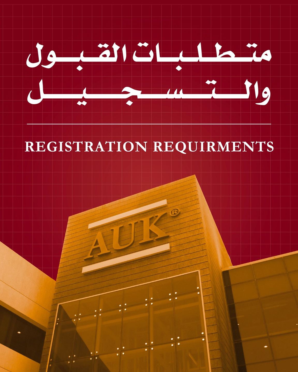 متطلبات القبول والتسجيل للجامعة الأمريكية في الكويت