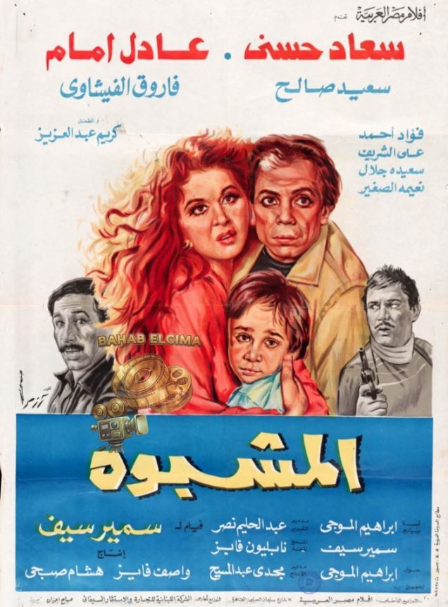 تفاصيل فيلم "المشبوه" بطولة عادل إمام وسعاد حسنى