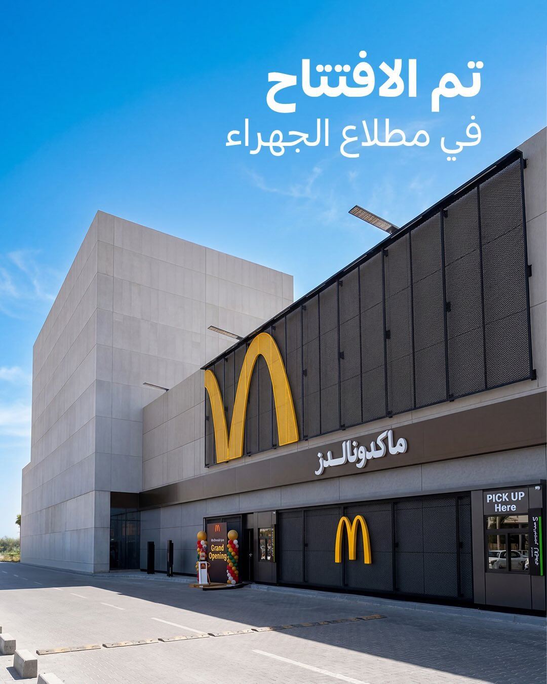 ماكدونالدز يفتتح فرع جديد في مطلاع الجهراء