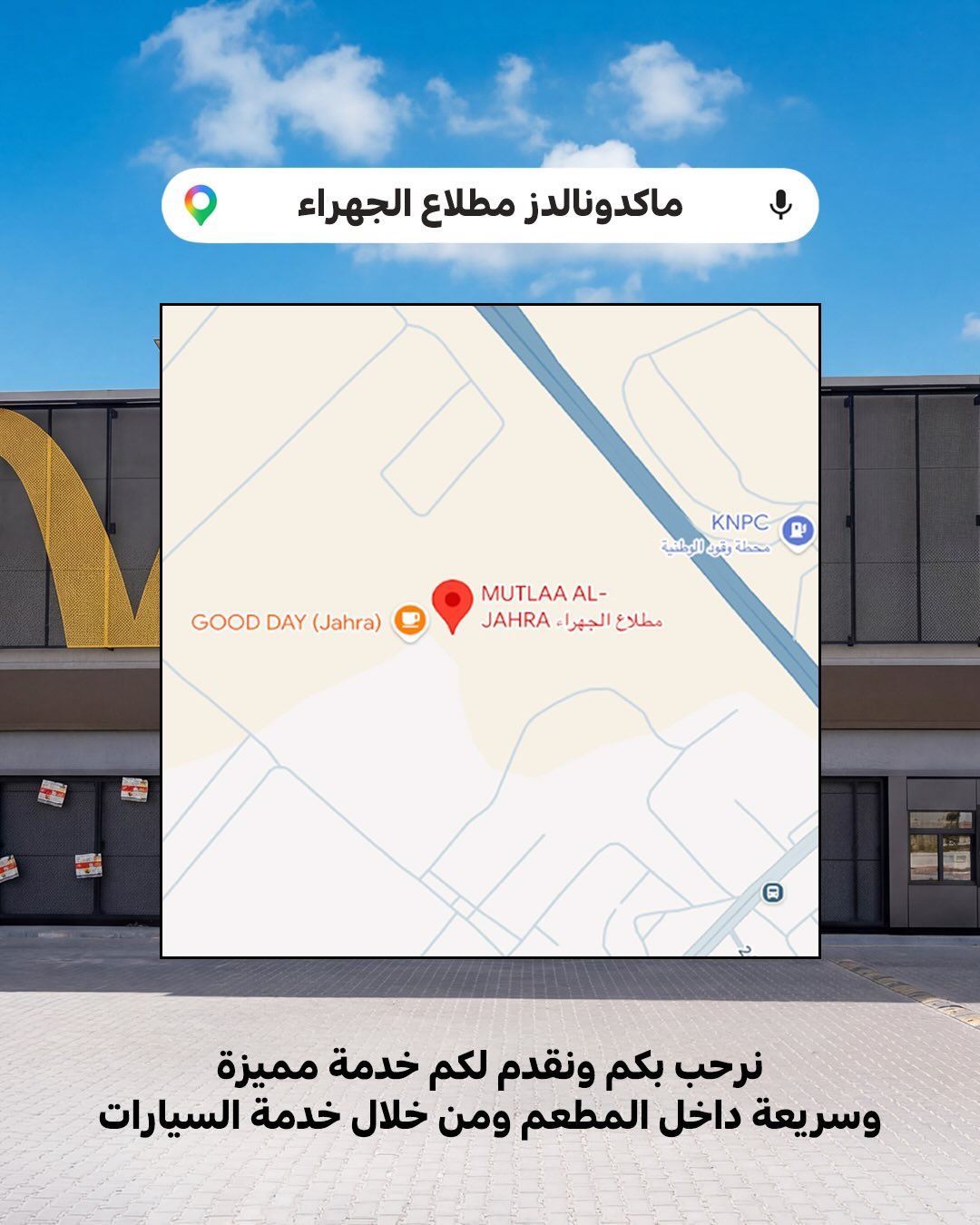ماكدونالدز يفتتح فرع جديد في مطلاع الجهراء