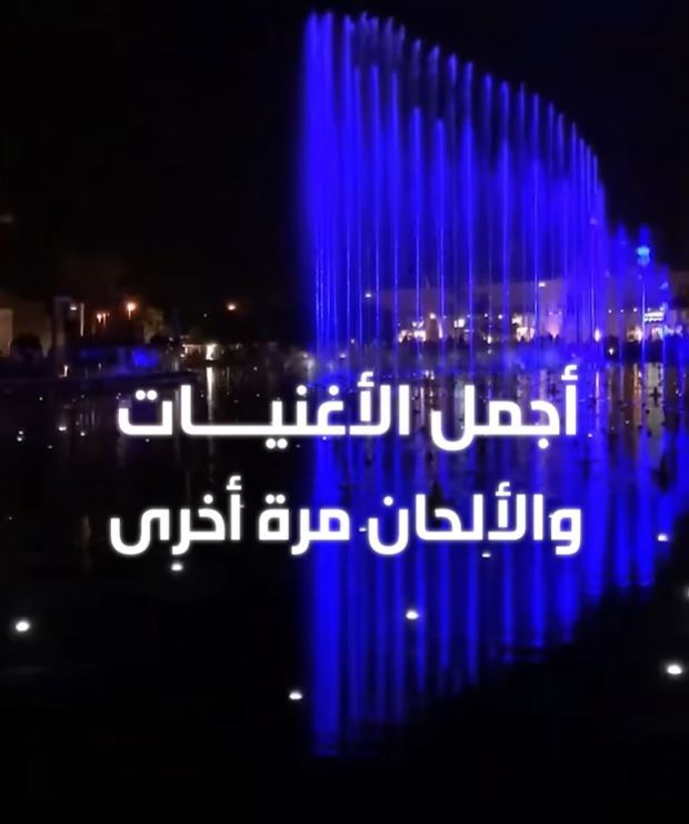 نافورة مركز الشيخ جابر الثقافي JACC تعود من جديد