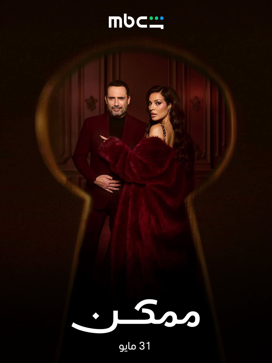 مسلسل "ممكن" على MBC Shahid ابتداء من 31 مايو
