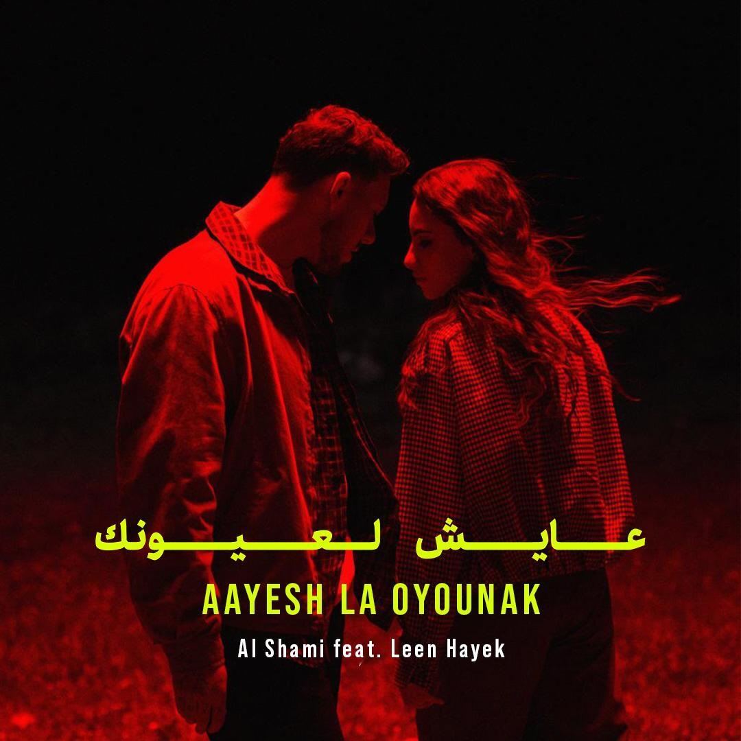 "Ayesh La Oyounak" by Al Shami and Lynn Al Hayek Goes Viral