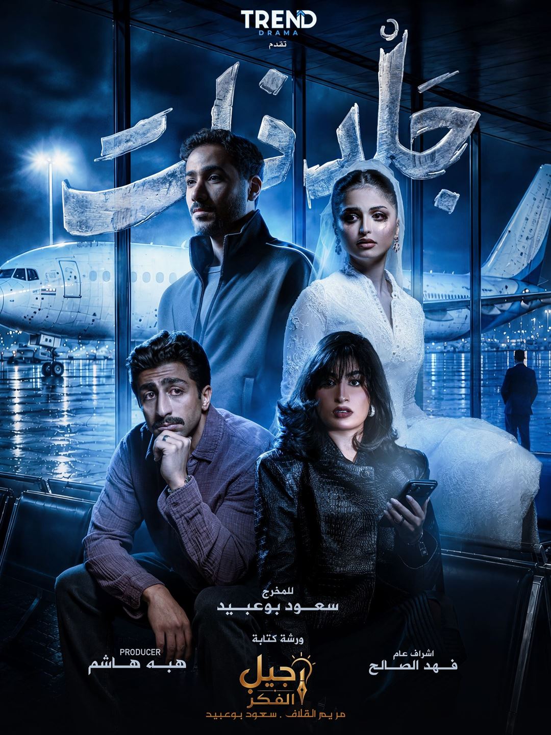 تفاصيل المسلسل الدرامي الخليجي "جلد ذات"