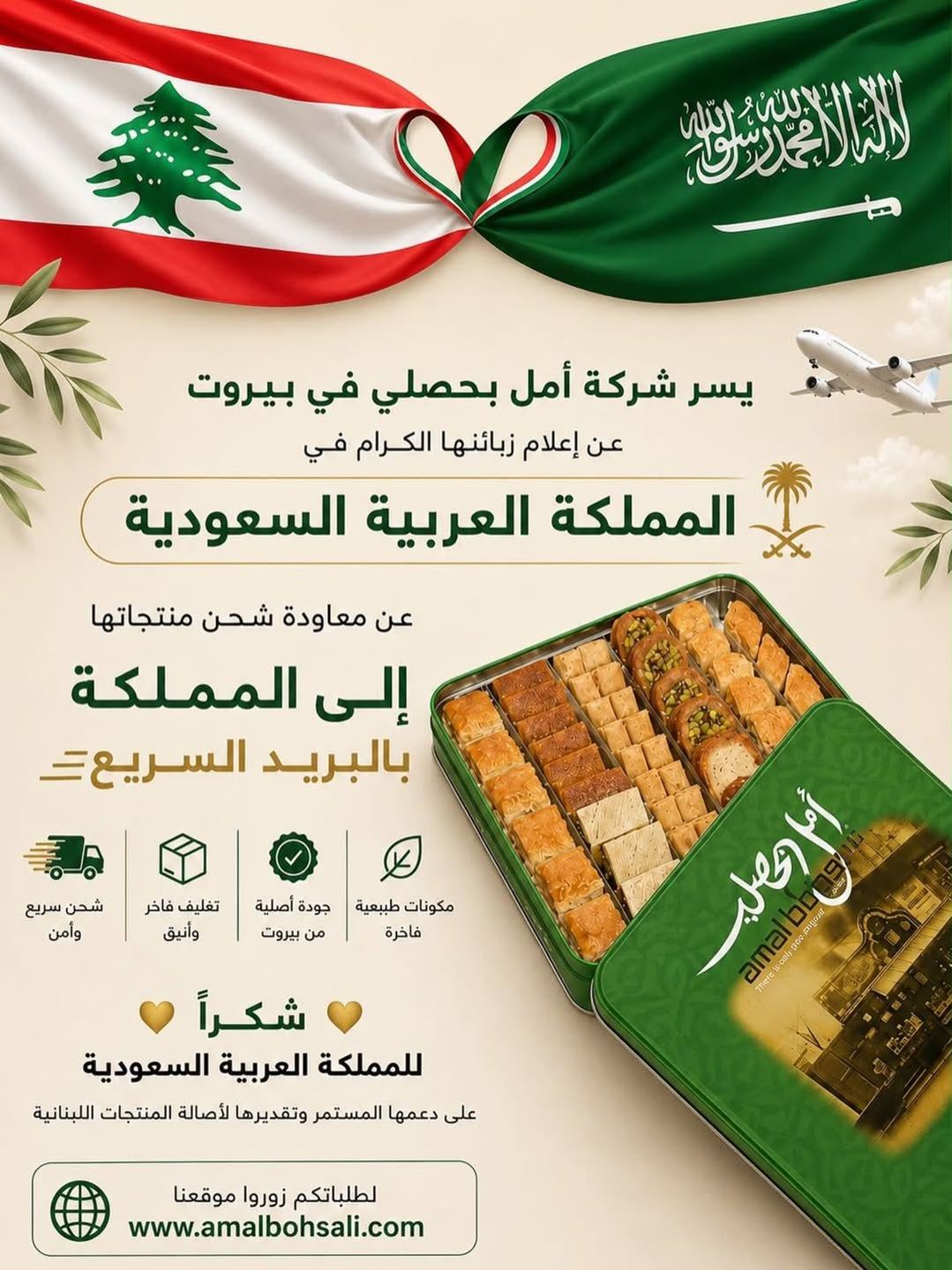 شركة أمل بحصلي تستأنف شحن منتجاتها إلى السعودية عبر البريد السريع
