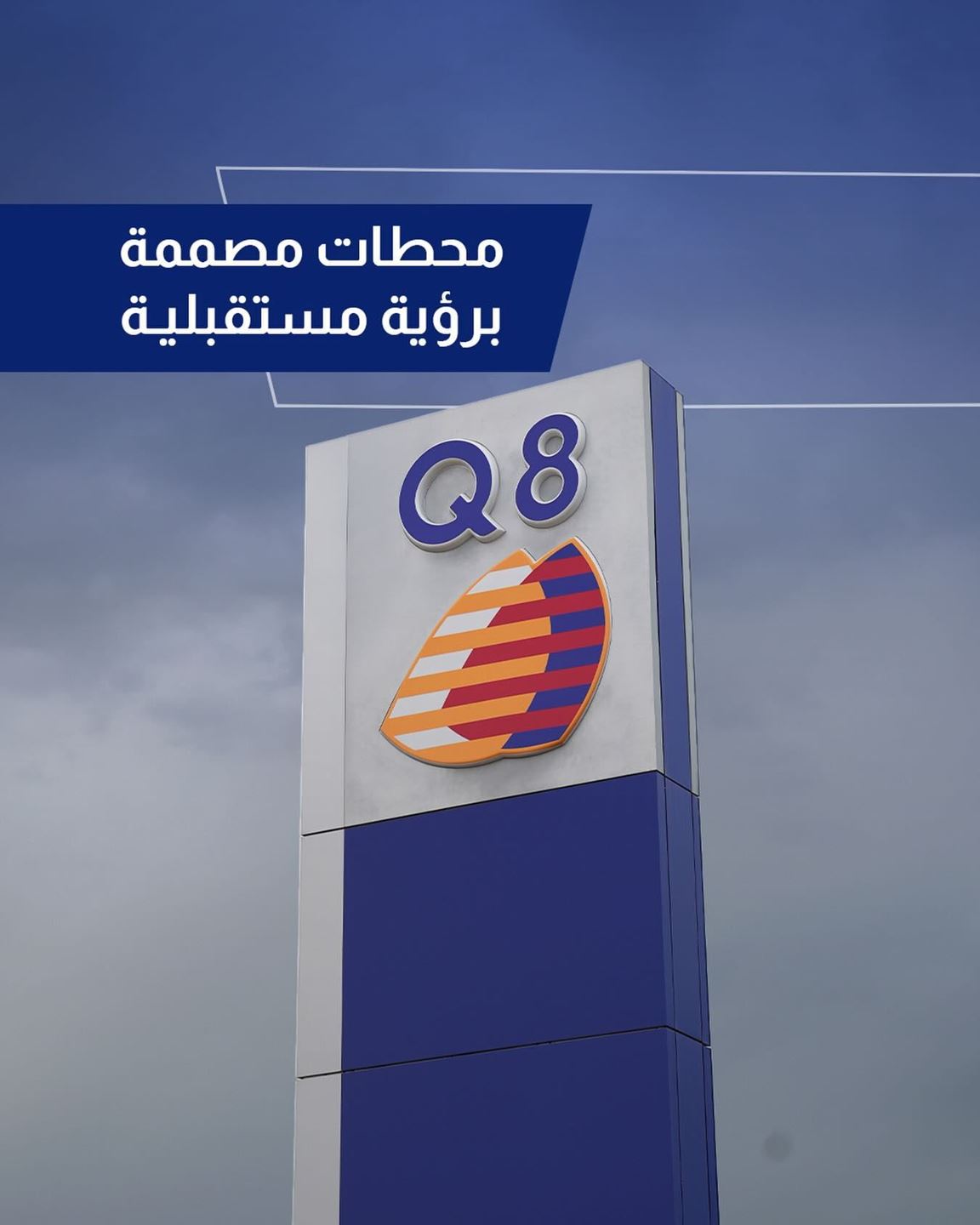 محطات Q8 تستعد لافتتاح أبوابها في الكويت بتجربة جديدة وخدمات متطورة