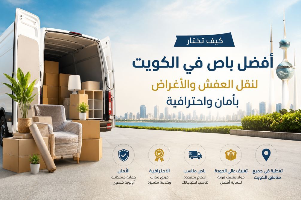 كيف تختار أفضل باص في الكويت لنقل العفش والأغراض بأمان واحترافية