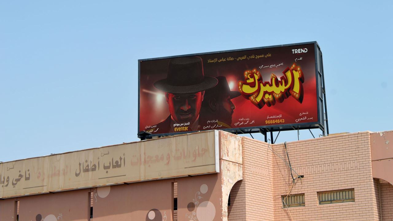 Sabah Al-Salem Co-op Screen - Ad Zone