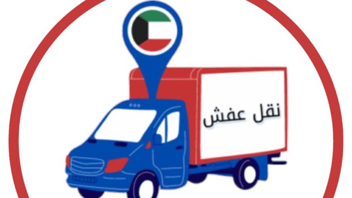 كيف أصبحت المهدي أفضل شركة نقل عفش الكويت والسالمية