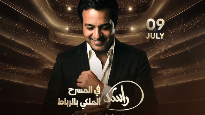 راشد الماجد يحيي حفلاً في المسرح الملكي بالرباط يوم 9 يوليو