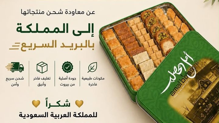 شركة أمل بحصلي تستأنف شحن منتجاتها إلى السعودية عبر البريد السريع