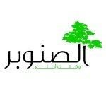 شعار مطعم الصنوبر