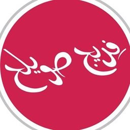 شعار مطعم فريج صويلح - فرع أسواق القرين - الكويت