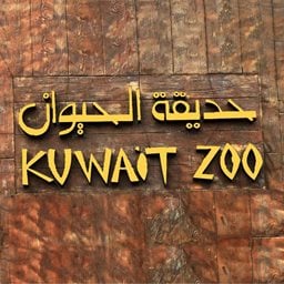 شعار حديقة الحيوان - الكويت