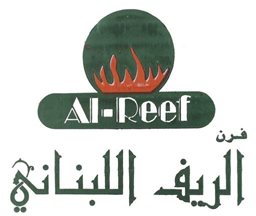 Al-Reef Al-Lebnani Bakery - Hawally