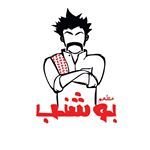 Logo of Bushanab Restaurant (eMall) - Kuwait