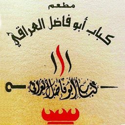 كباب أبو فاضل العراقي - العارضية