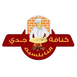 شعار كنافة جدي النابلسية