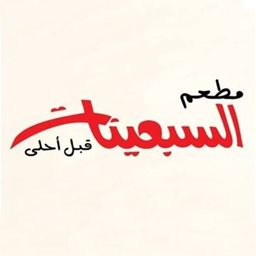 Logo of The Seventies restaurant - Jahra (Slayil) Branch - Kuwait