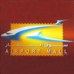 <b>2. </b>Airport Mall