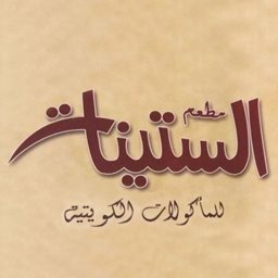 شعار مطعم الستينات