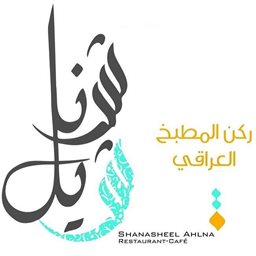 شعار مطعم شناشيل أهلنا - السالمية (مجمع بيكاديلي) - الكويت
