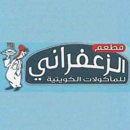 شعار مطعم الزعفراني - فرع حولي - الكويت